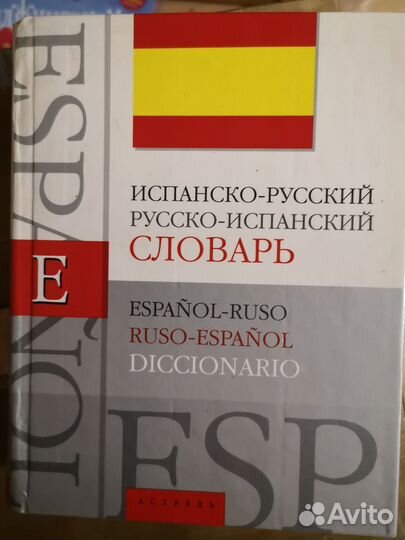 Испанско-русский русско-испанский словарь