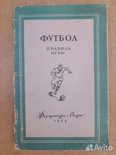 Футбол. Правила игры. 1953 г. СССР