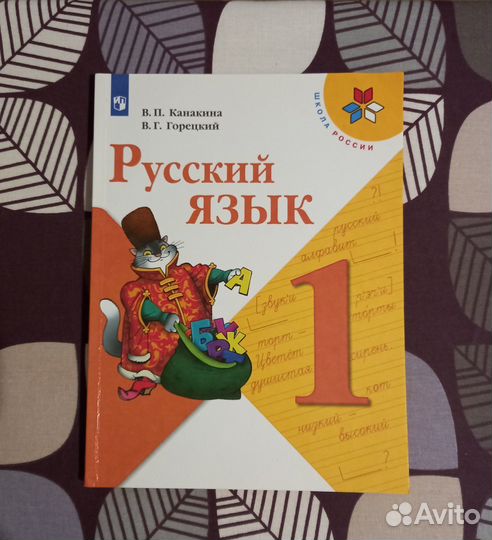 Русский язык 1 класс Школа России 2021 год