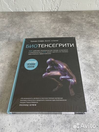 Книга Биотенсегрити, Анатомические поезда