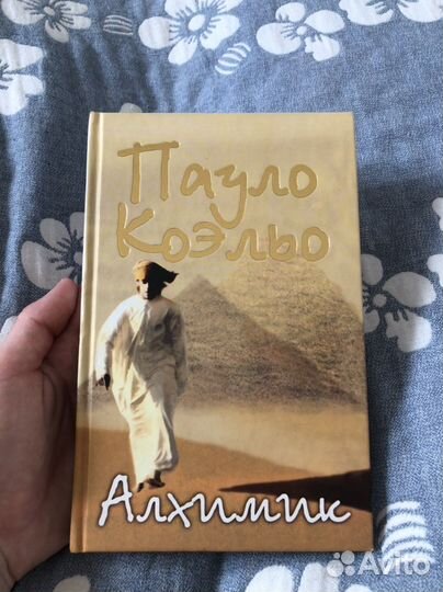 Пауло Коэльо. Алхимик