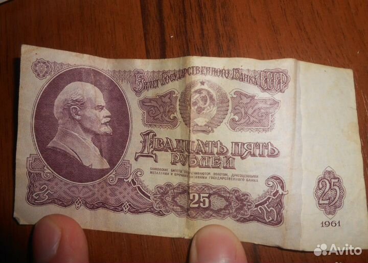 25 рублей 1961 год СССР