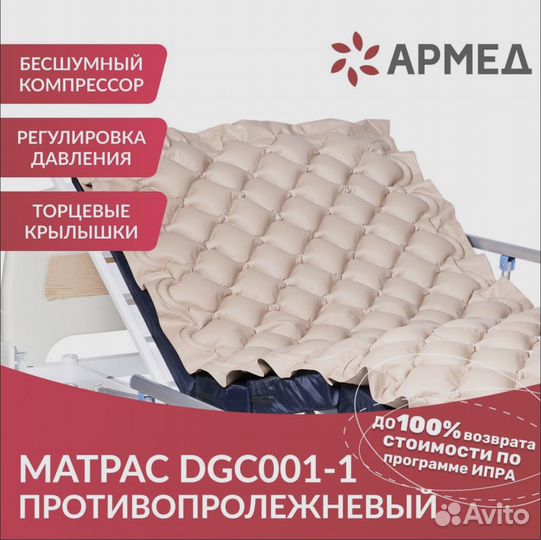 Противопролежневый матрас армед