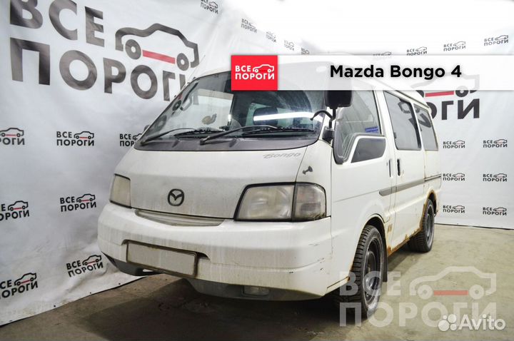 Арки Mazda Bongo 4