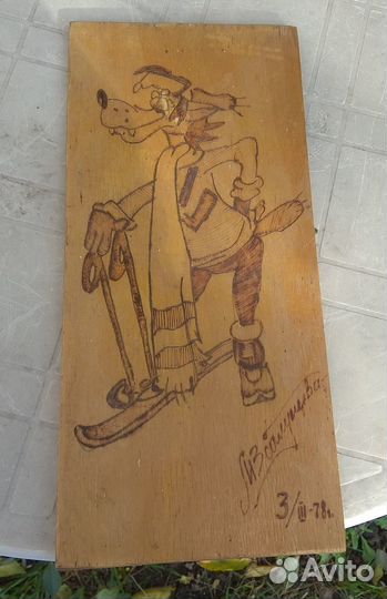 Выжигание по дереву 1978 года