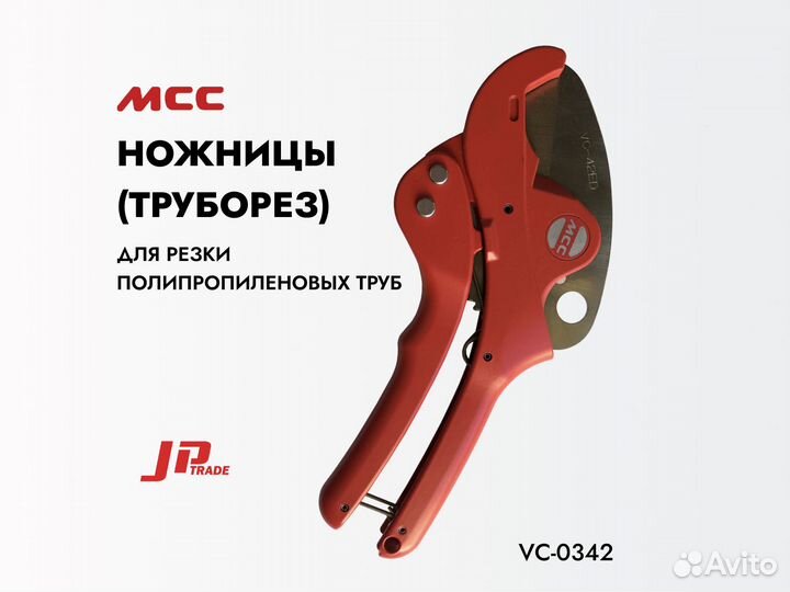 Ножницы (труборез) для пвх труб MCC (VC-0342)