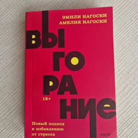 Забронирована Эмили нагоски выгорание книга