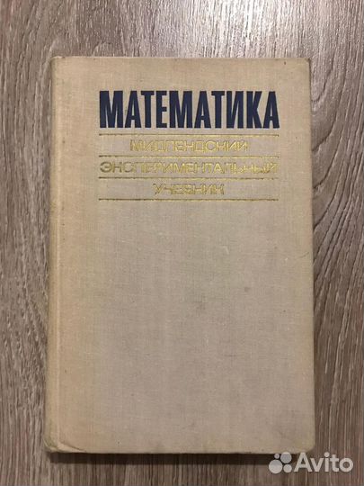Математика. Мидлендский экспериментальный учебник
