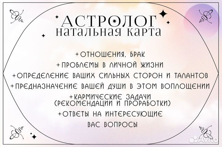 Астролог/консультация/натальная карта