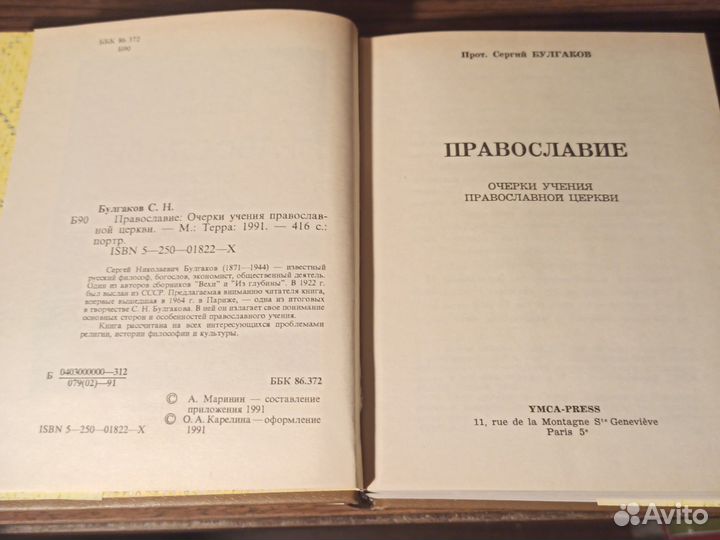 С. Булгаков Православие Очерки, учения церкви 1991