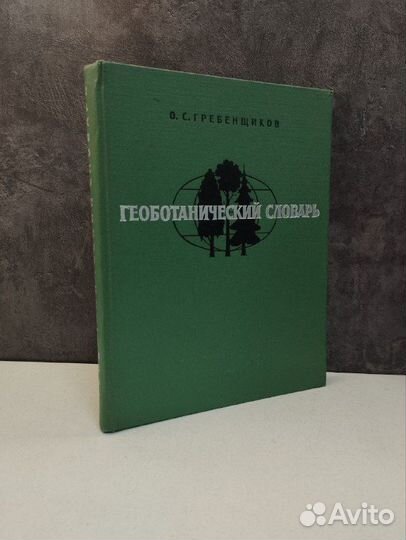 О. С. Гребенщиков. Геоботанический словарь