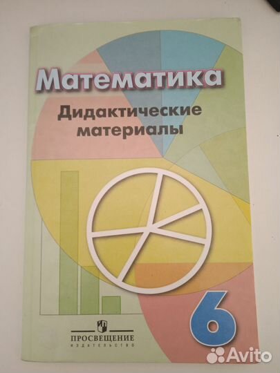 Дидактический материал 6 класс математика