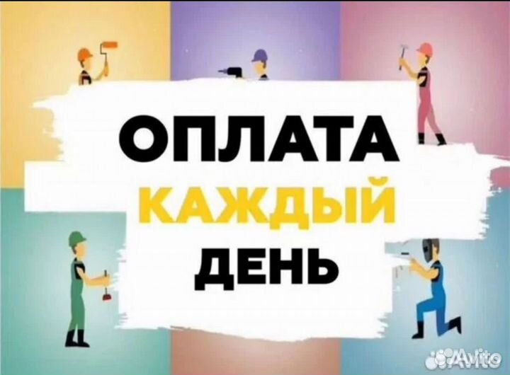 Разнорабочий оплата каждый день