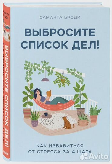 Выбросите список дел Как избавиться от стресса за