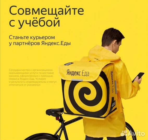 Работа Курьер яндекс еда