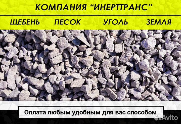 Щебень, песок, чернозем