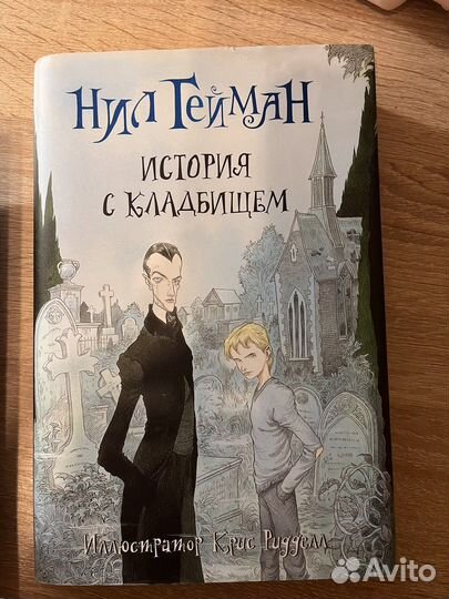 Нил гейман история с кладбищем