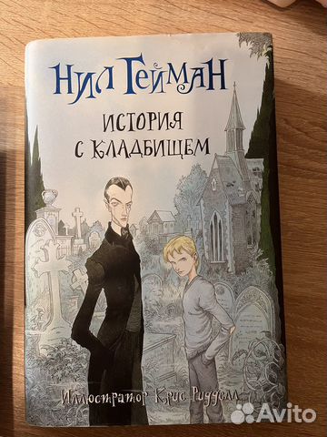 Нил гейман история с кладбищем