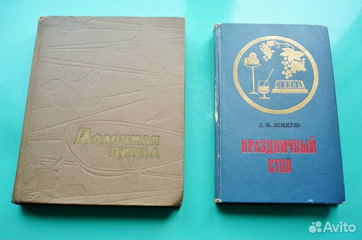 Книги «Молочная пища» 1967 «Праздничный стол» 1975