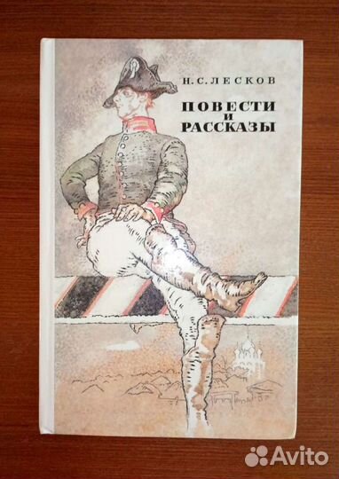Н. Лесков и К. Паустовский Повести и рассказы