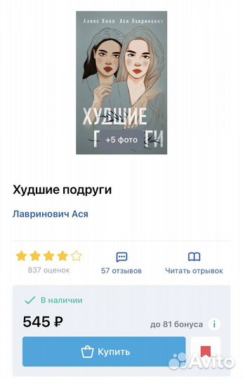 «Худшие подруги» Алекс Хилл, Ася Лавринович