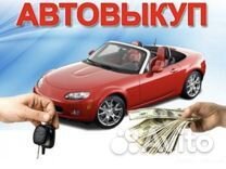 Выкуп автомобилей