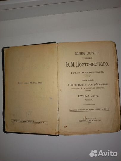 Ф.М.Достоевский униженные и оскорблённые 1894 год