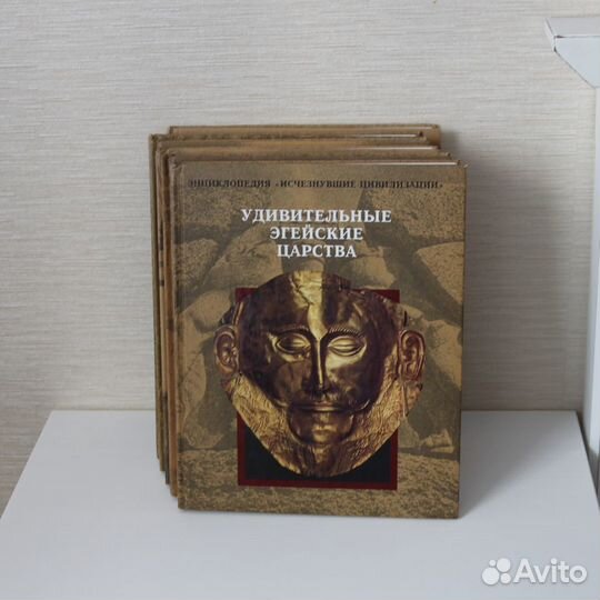 Энциклопедия «Исчезнувшие цивилизации», 4 тома