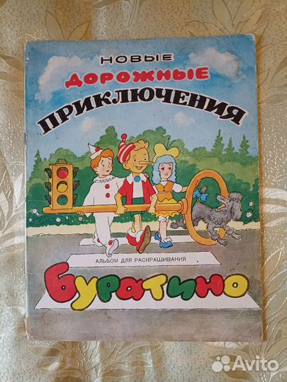 Дорожные приключения Буратино