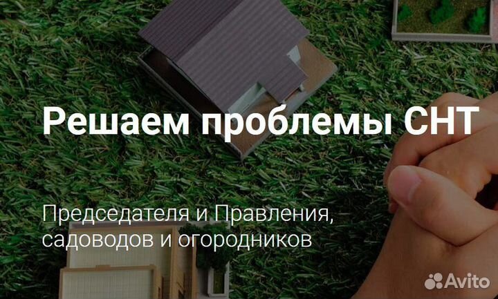 СНТ, тсж - юрист, отмена решений