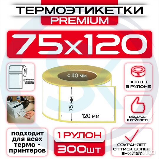 Термоэтикетки 75х120 (300шт / рул)