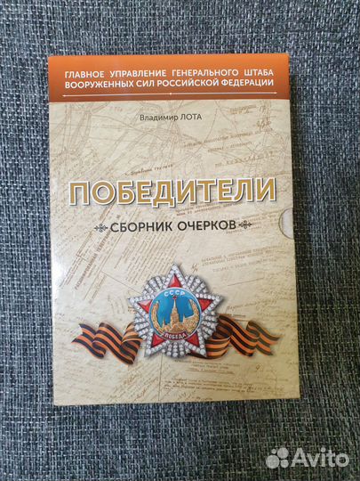 Победители. Сборник очерков (3 тома)