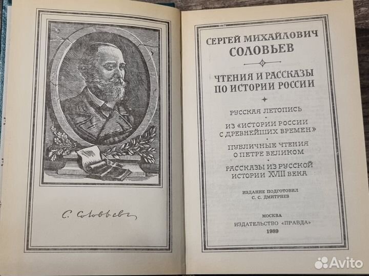 Соловьев С.М. Чтения и рассказы по истории России