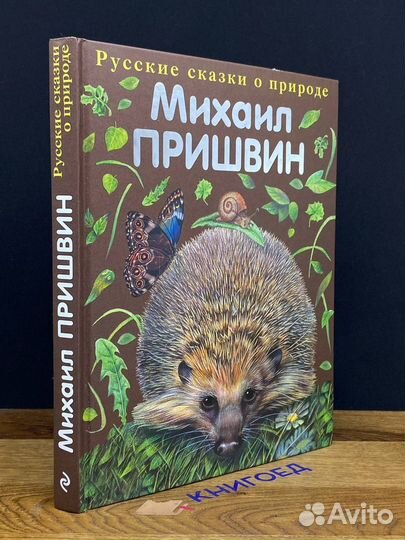 Михаил Пришвин. Русские сказки о природе