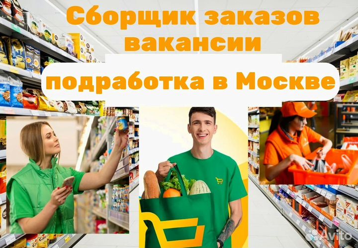 Сборщик заказов смены в день/ночь