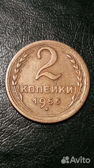 2 копейки 1956г СССР