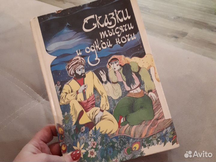 Сказки тысячи И одной ночи