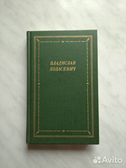 Владислав Ходасевич. Стихотворения. 1989г