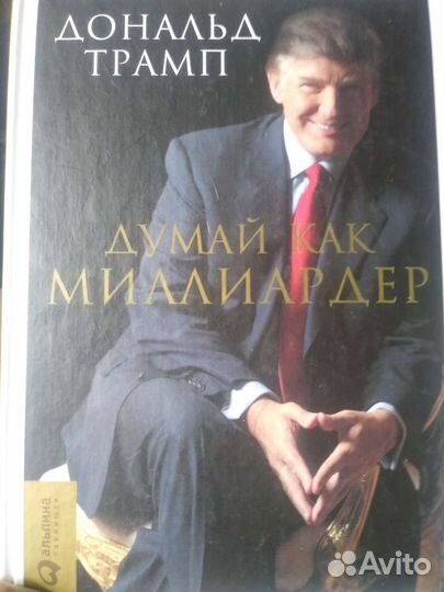 Дональд Трамп Думай как Миллиардер