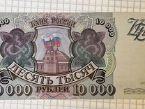 Купюра бона 10 000 рублей 1993 г