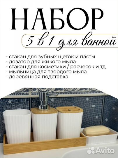 Набор для ванной 5 в 1