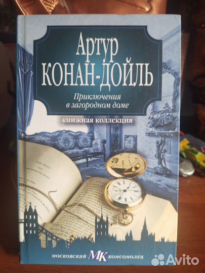 Артур конан Дойл приключения в загородном доме