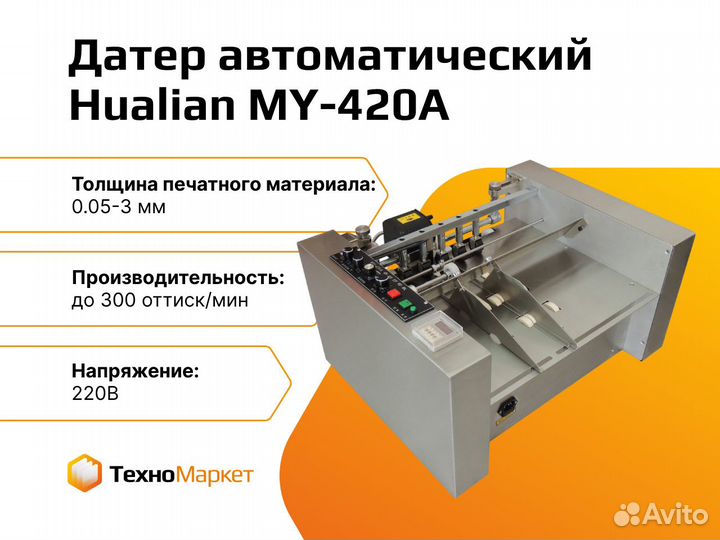 Датер автоматический MY-420A