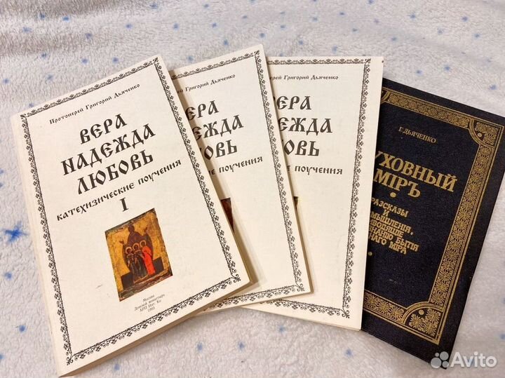 Православные книги Протоиерей Григорий Дьяченко