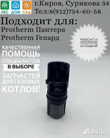 Датчик протока Protherm Пантера, Гепард, версии 19