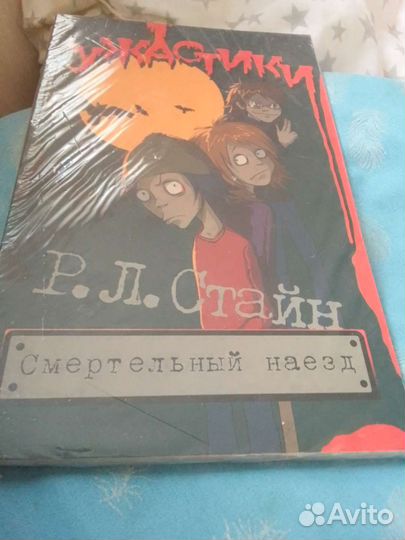 Смертельный наезд ужастики Р.Стайн