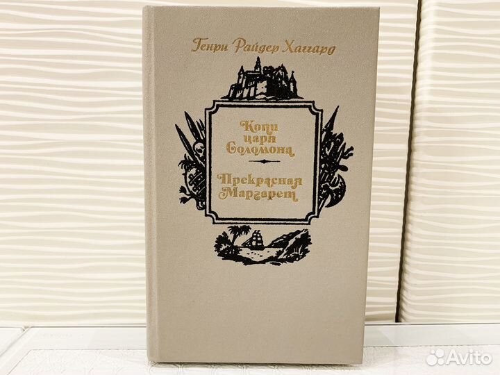 Генри Райдер Хаггард. Копи царя Соломона. 1990 г
