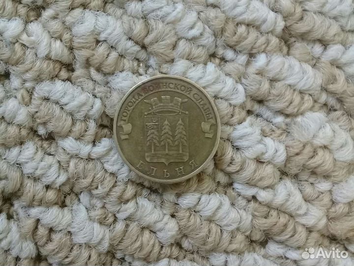 Монета 10 рублей города воинской славы-Ельня