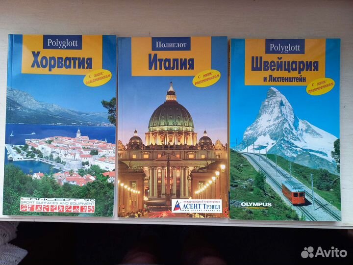 Книги путеводители по разным странам
