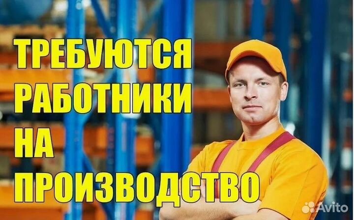 Разнорабочий на производство